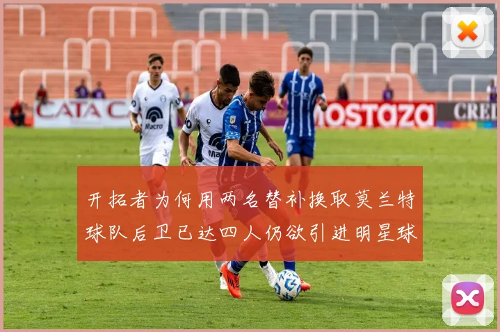 开拓者为何用两名替补换取莫兰特球队后卫已达四人仍欲引进明星球员