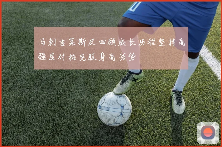 马刺吉莱斯皮回顾成长历程坚持高强度对抗克服身高劣势