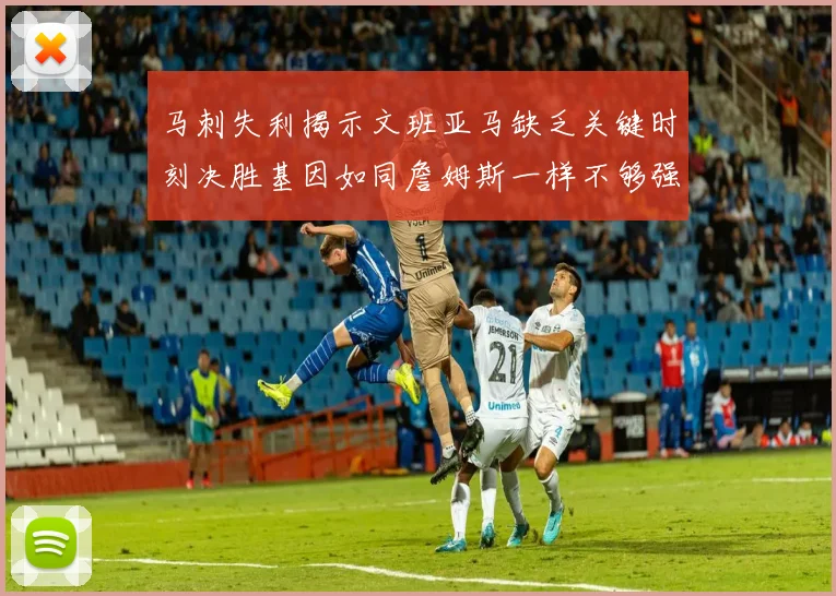 马刺失利揭示文班亚马缺乏关键时刻决胜基因如同詹姆斯一样不够强势