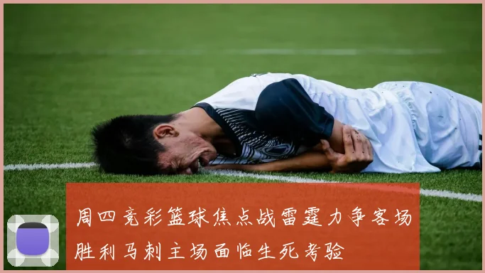 周四竞彩篮球焦点战雷霆力争客场胜利马刺主场面临生死考验