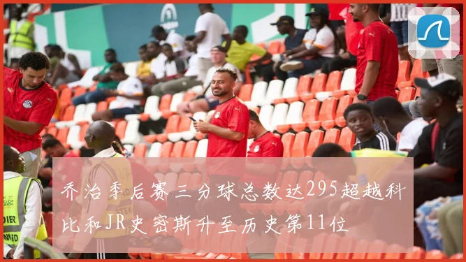 乔治季后赛三分球总数达295超越科比和JR史密斯升至历史第11位