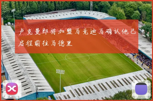 卢克曼即将加盟马竞迪马确认他已启程前往马德里