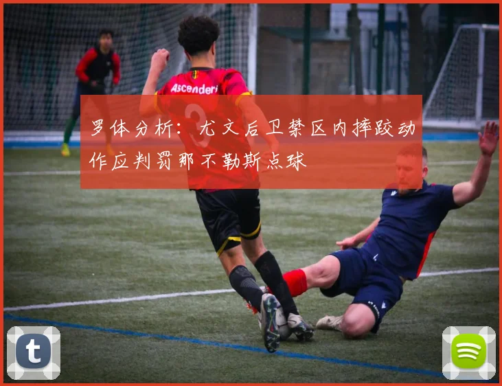 罗体分析：尤文后卫禁区内摔跤动作应判罚那不勒斯点球